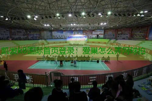 爱巢怎么弄网球拍