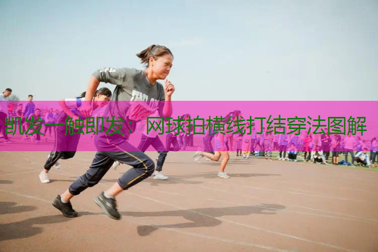 网球拍横线打结穿法图解