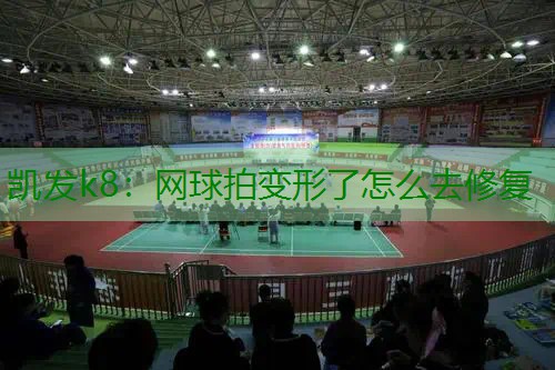 网球拍变形了怎么去修复