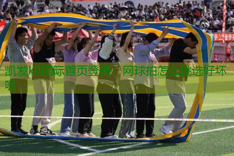 网球拍怎么挑选好坏呢