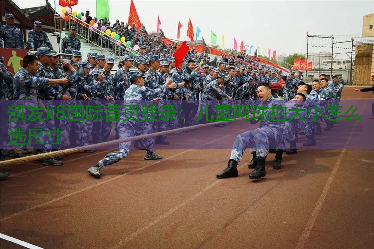 儿童网球拍大小怎么选尺寸