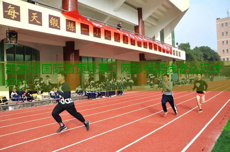 网球拍带线怎么玩才好打