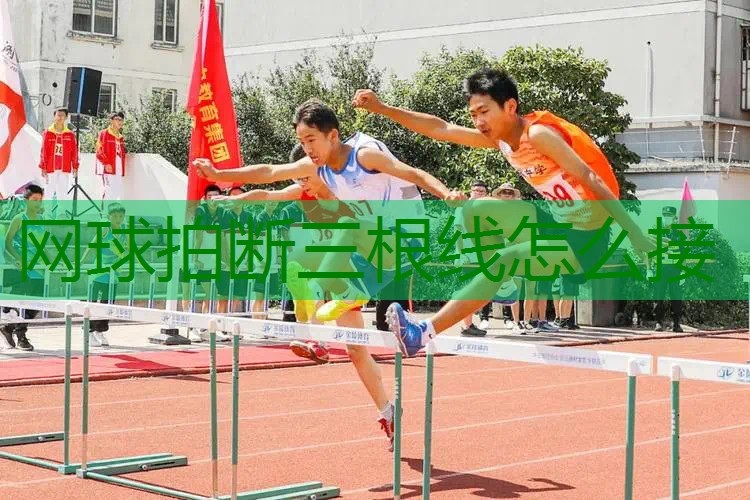 网球拍断三根线怎么接