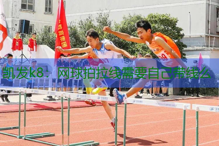 网球拍拉线需要自己带线么
