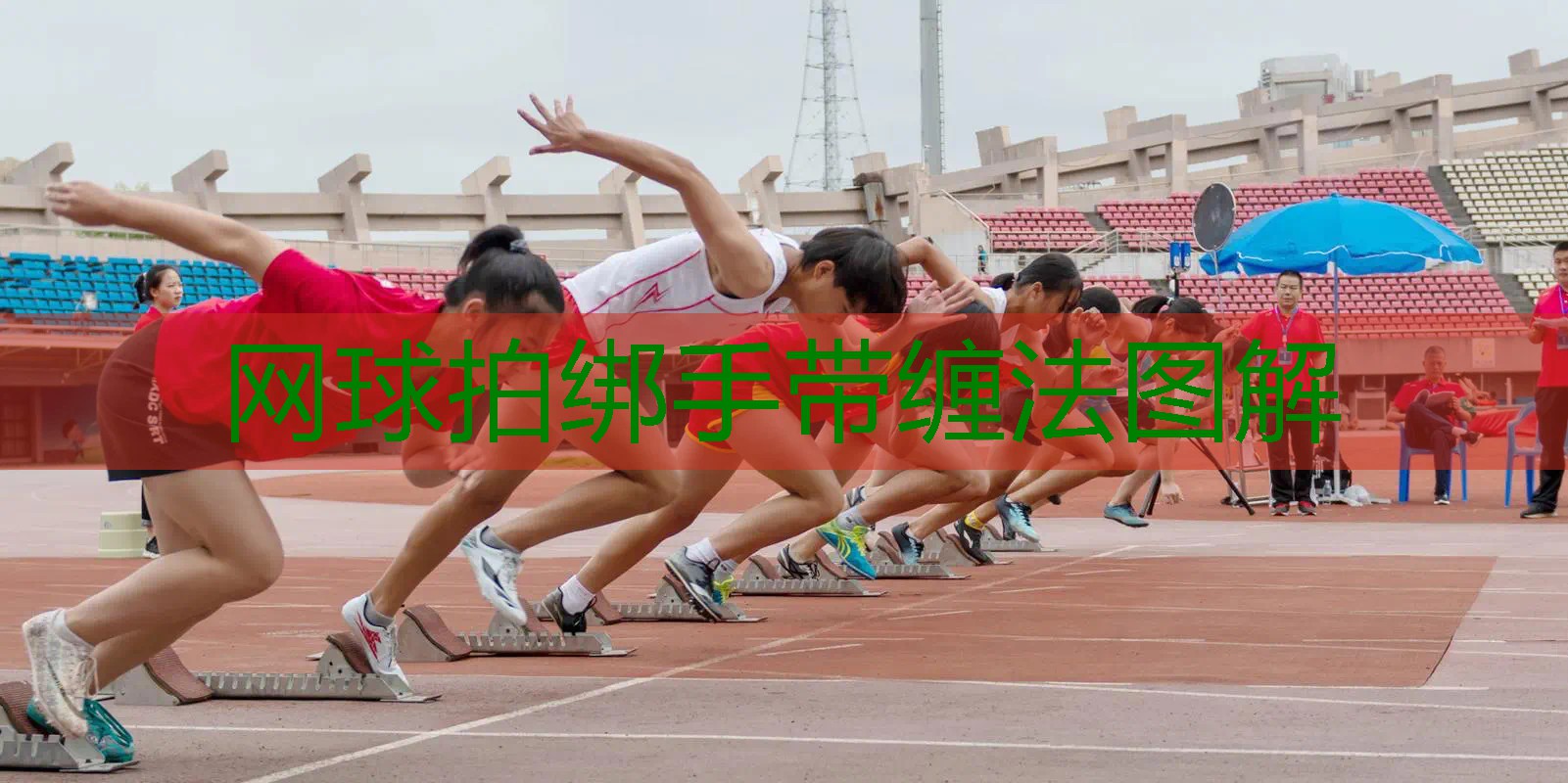 网球拍绑手带缠法图解