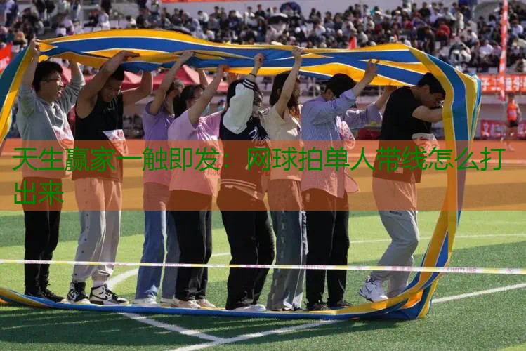 网球拍单人带线怎么打出来