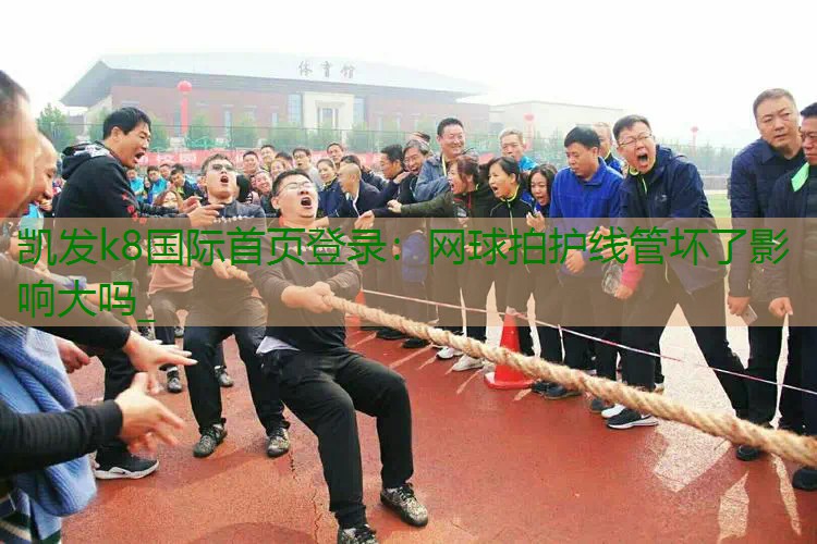 网球拍护线管坏了影响大吗_