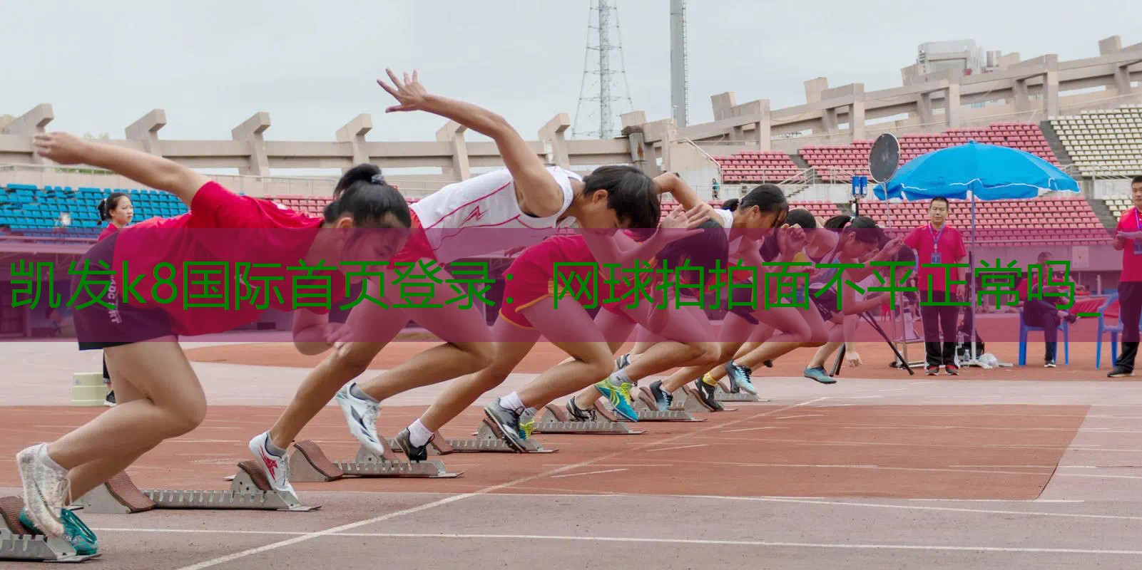 网球拍拍面不平正常吗_