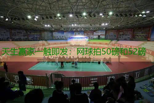 网球拍50磅和52磅