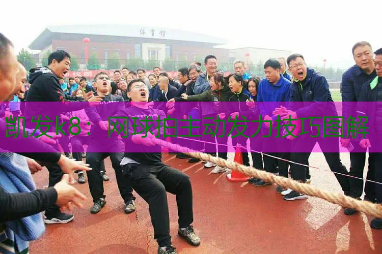 网球拍主动发力技巧图解