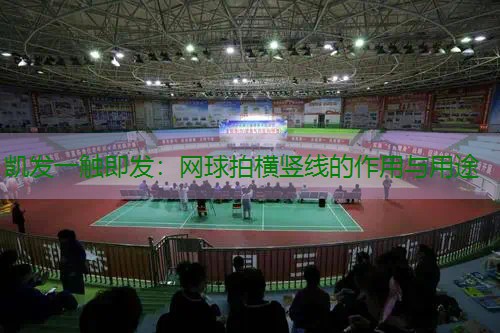网球拍横竖线的作用与用途