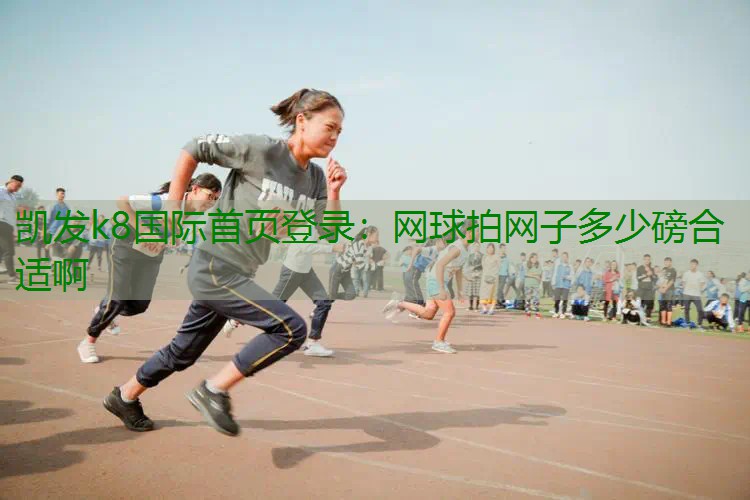 网球拍网子多少磅合适啊