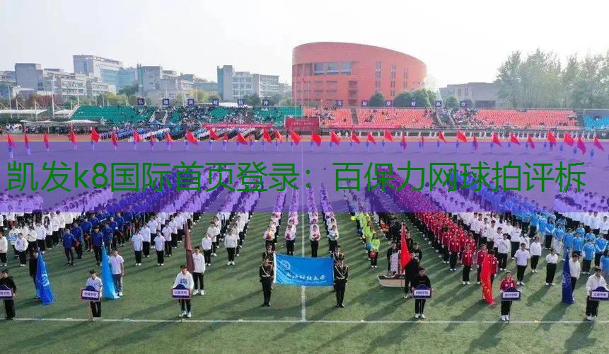 百保力网球拍评柝
