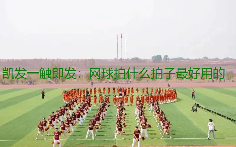 网球拍什么拍子最好用的