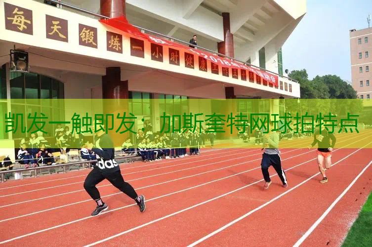 加斯奎特网球拍特点