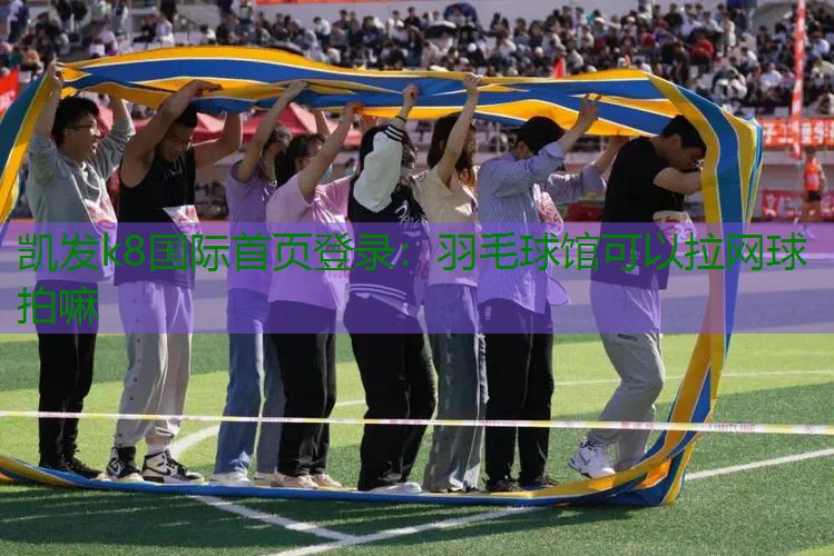 羽毛球馆可以拉网球拍嘛