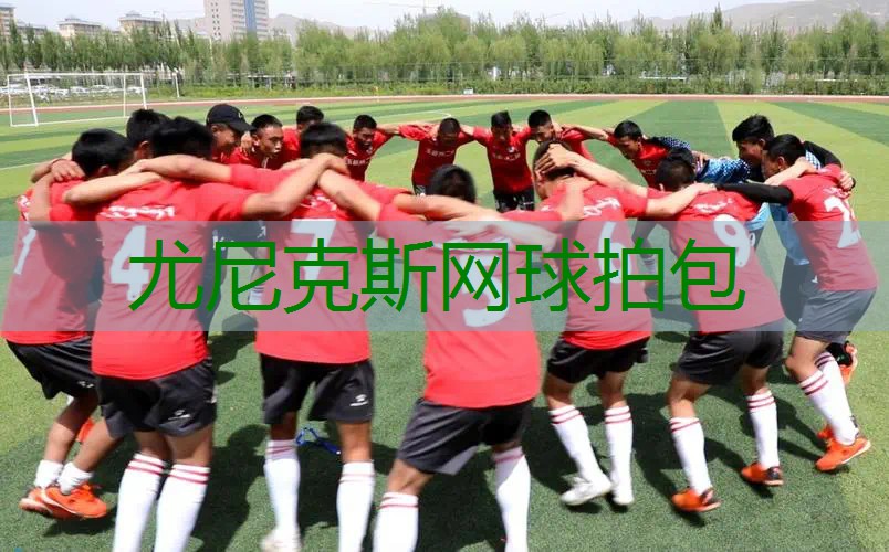 尤尼克斯网球拍包