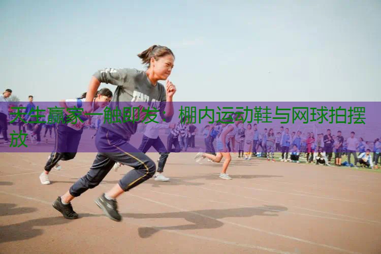 棚内运动鞋与网球拍摆放