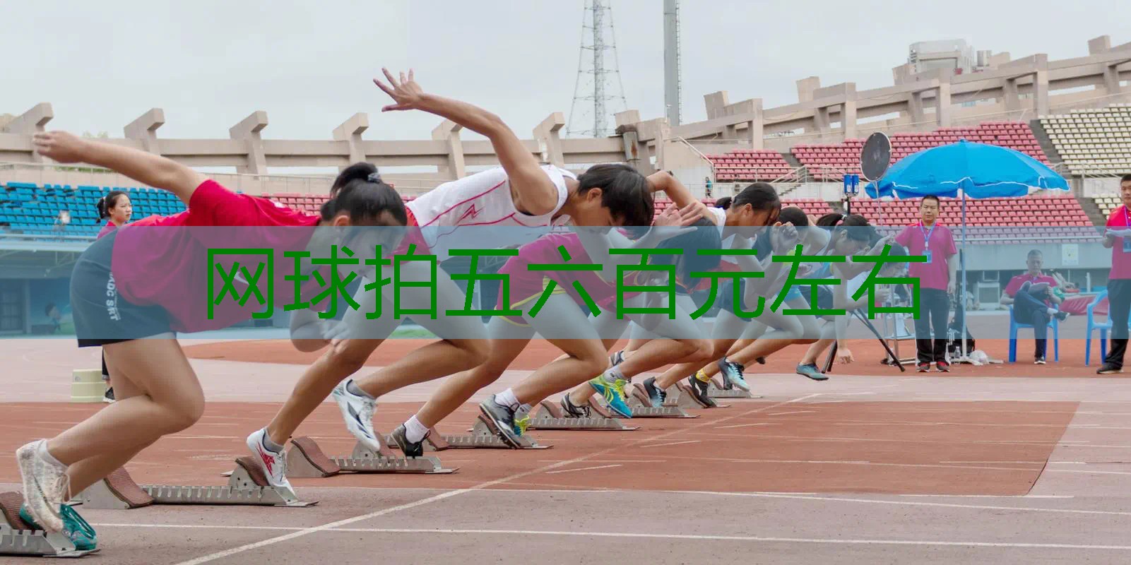 网球拍五六百元左右