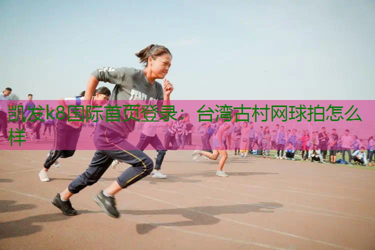 台湾古村网球拍怎么样