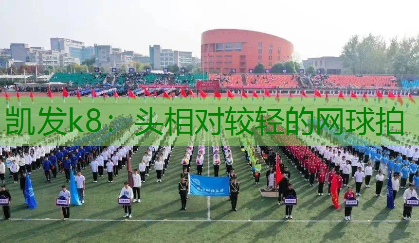 头相对较轻的网球拍