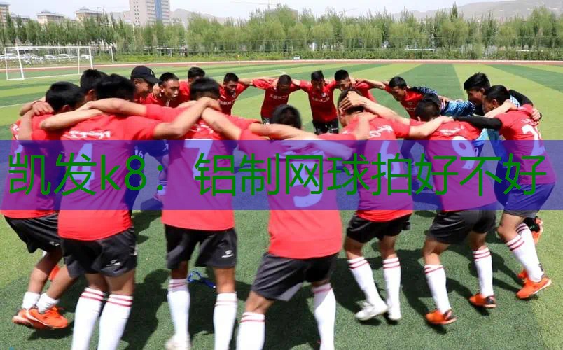 铝制网球拍好不好