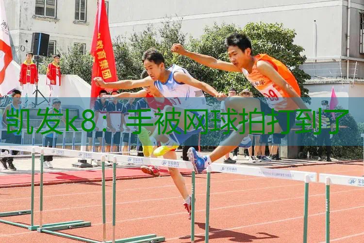 手被网球拍打到了