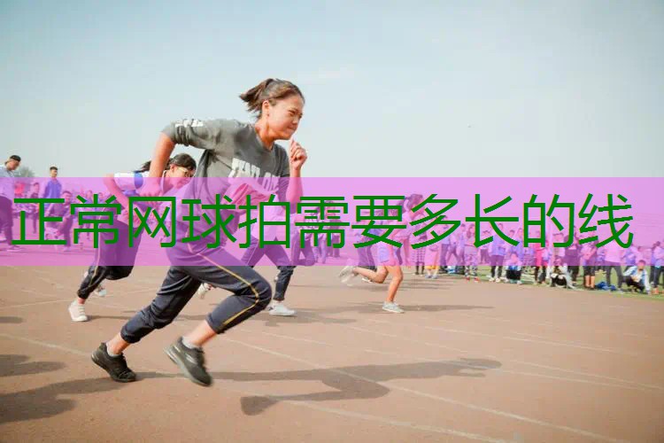 正常网球拍需要多长的线