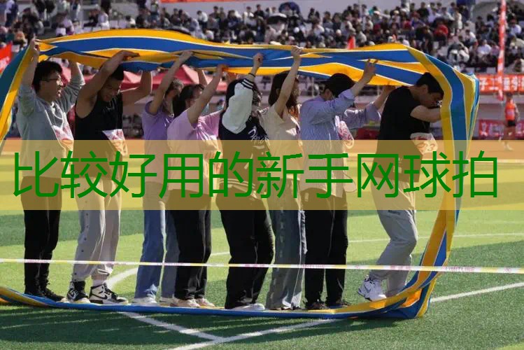 比较好用的新手网球拍