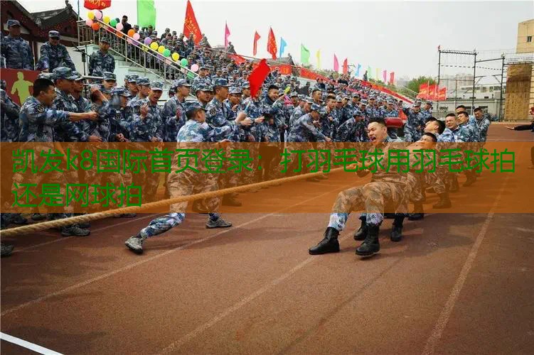 打羽毛球用羽毛球拍还是网球拍
