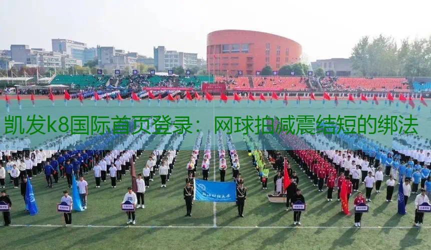 网球拍减震结短的绑法
