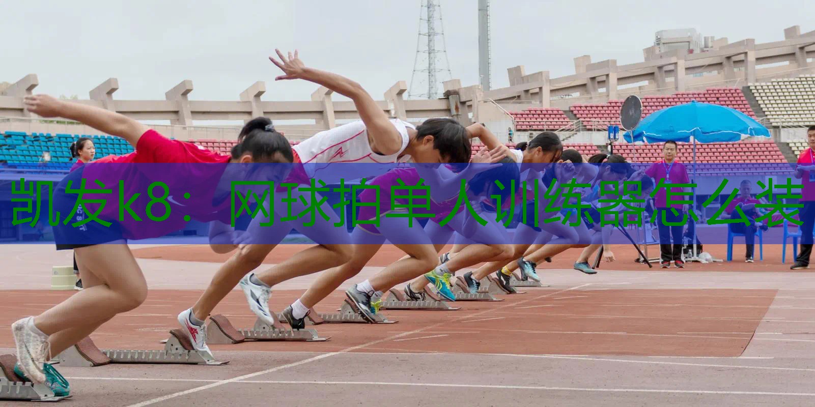 网球拍单人训练器怎么装