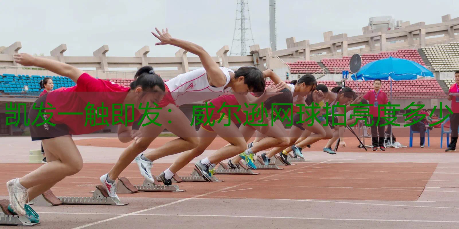 威尔逊网球拍亮度多少