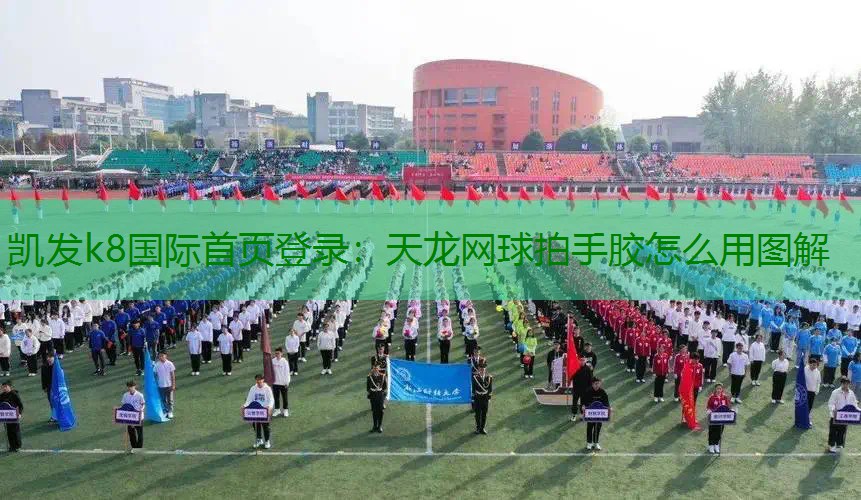 天龙网球拍手胶怎么用图解