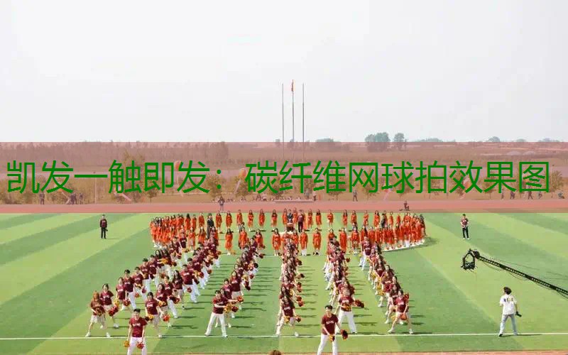 碳纤维网球拍效果图