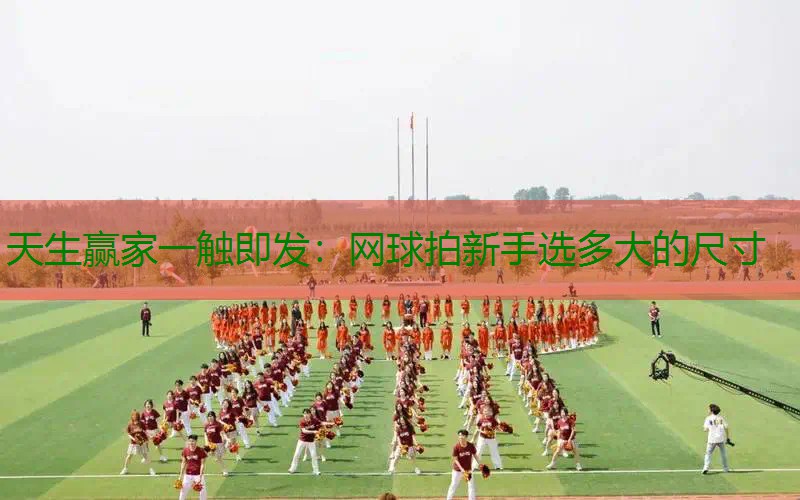 网球拍新手选多大的尺寸