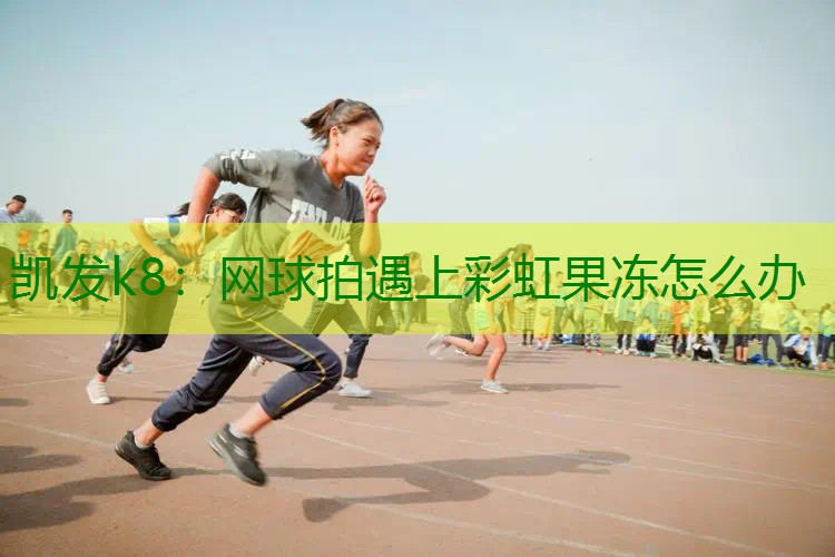 网球拍遇上彩虹果冻怎么办