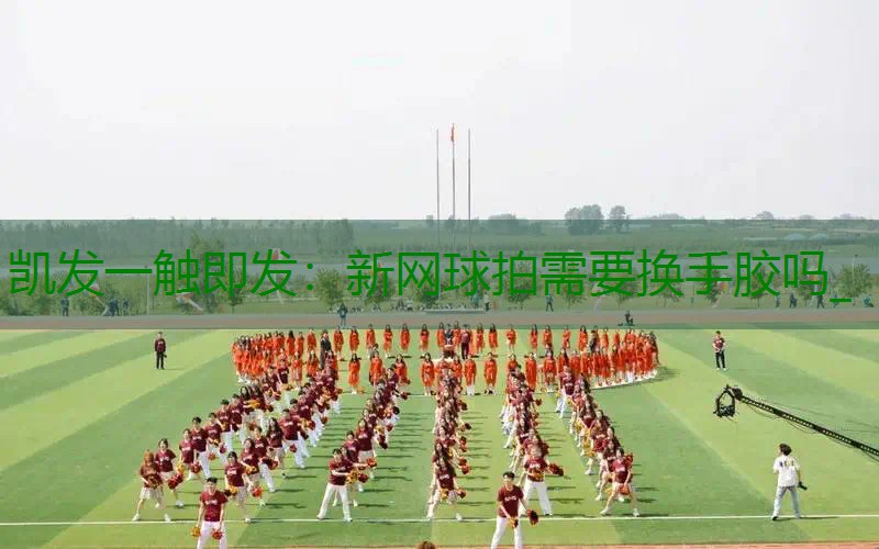 新网球拍需要换手胶吗_