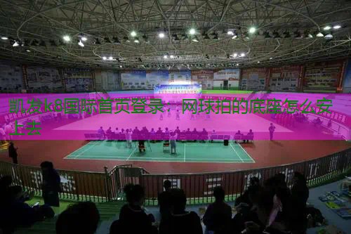 网球拍的底座怎么安上去