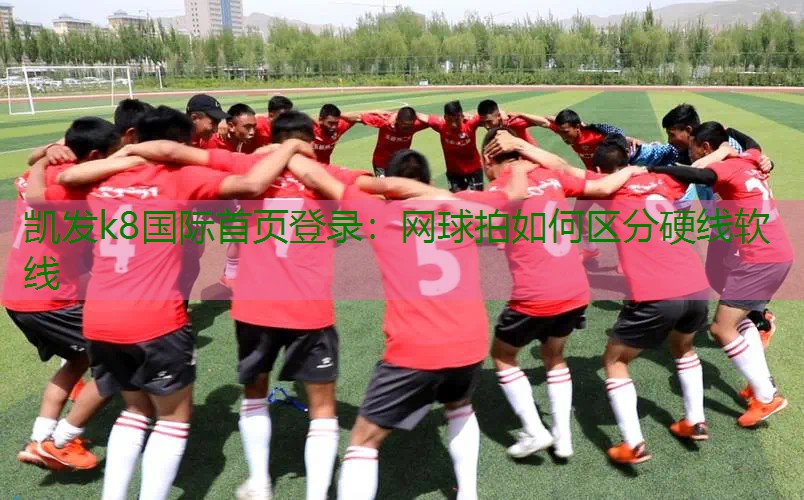 网球拍如何区分硬线软线