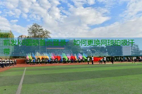 如何更换网球拍吸汗带
