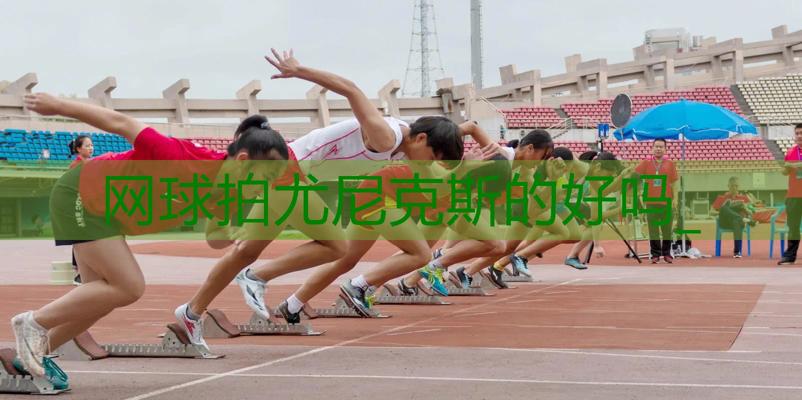 网球拍尤尼克斯的好吗_