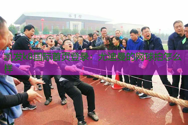 尤迪曼的网球拍怎么样