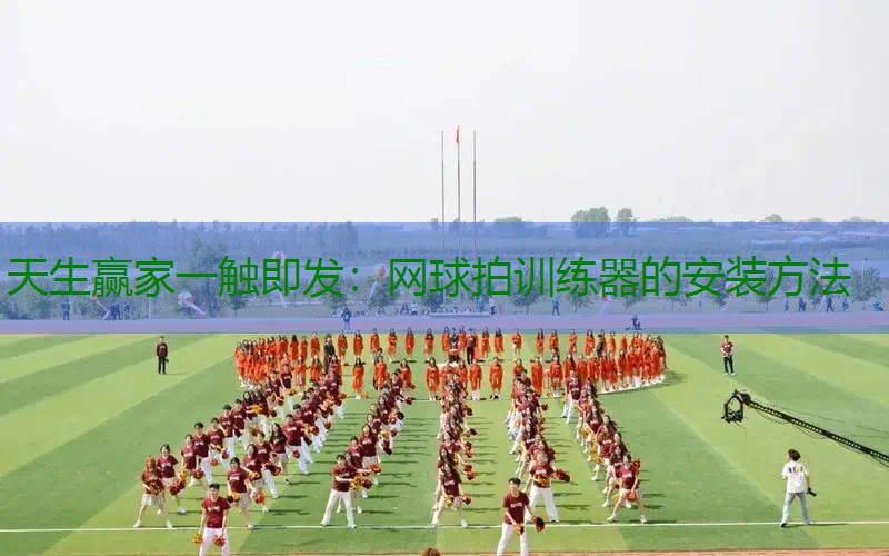 网球拍训练器的安装方法