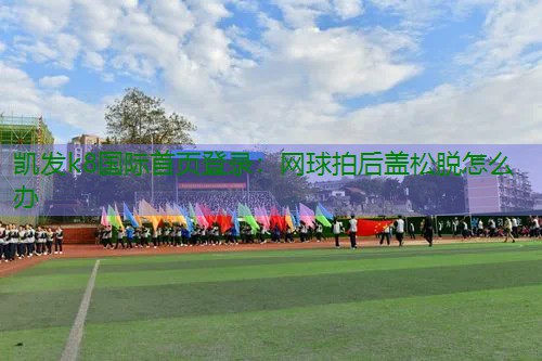 网球拍后盖松脱怎么办
