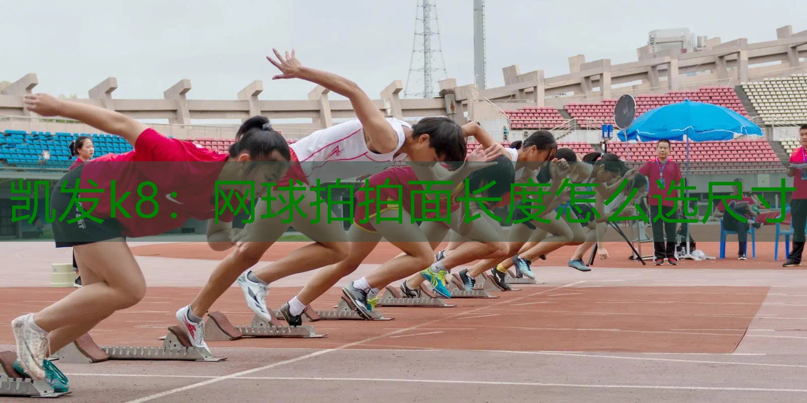 网球拍拍面长度怎么选尺寸