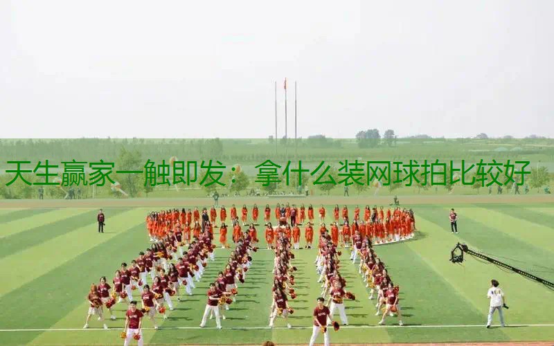 拿什么装网球拍比较好