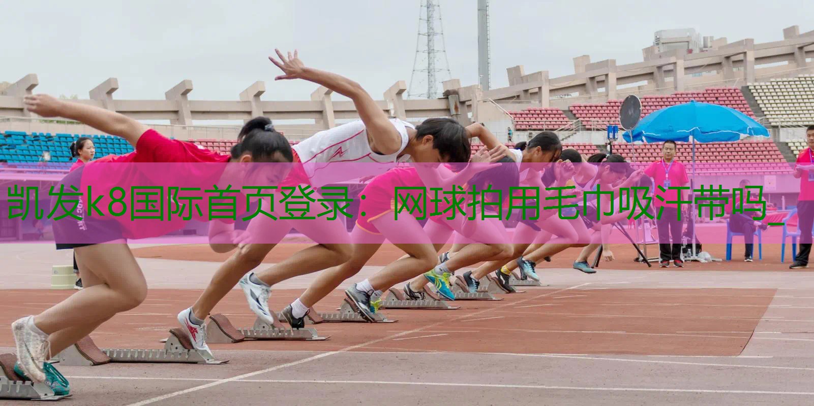 网球拍用毛巾吸汗带吗_