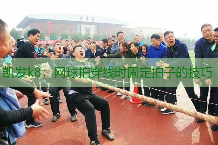 网球拍穿线时固定拍子的技巧