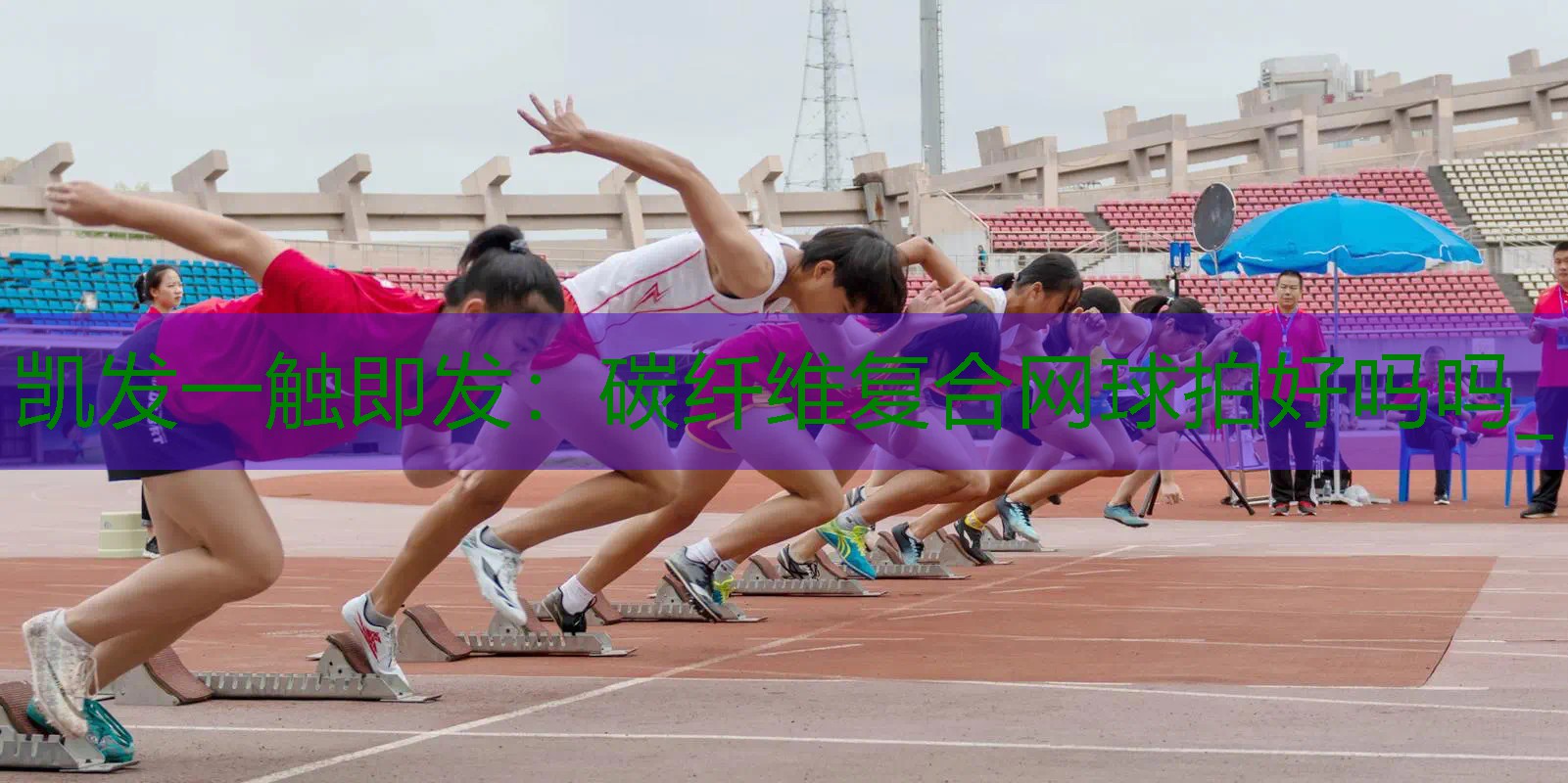 碳纤维复合网球拍好吗吗_